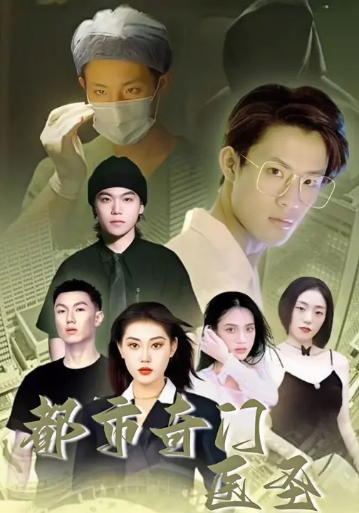 都市奇门医圣$四一