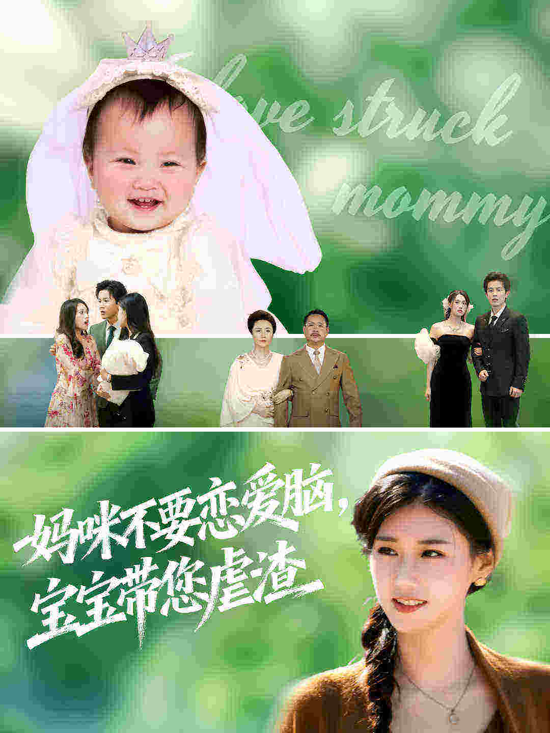 妈咪不要恋爱脑宝宝带您虐渣$杨晓婷/王宇港