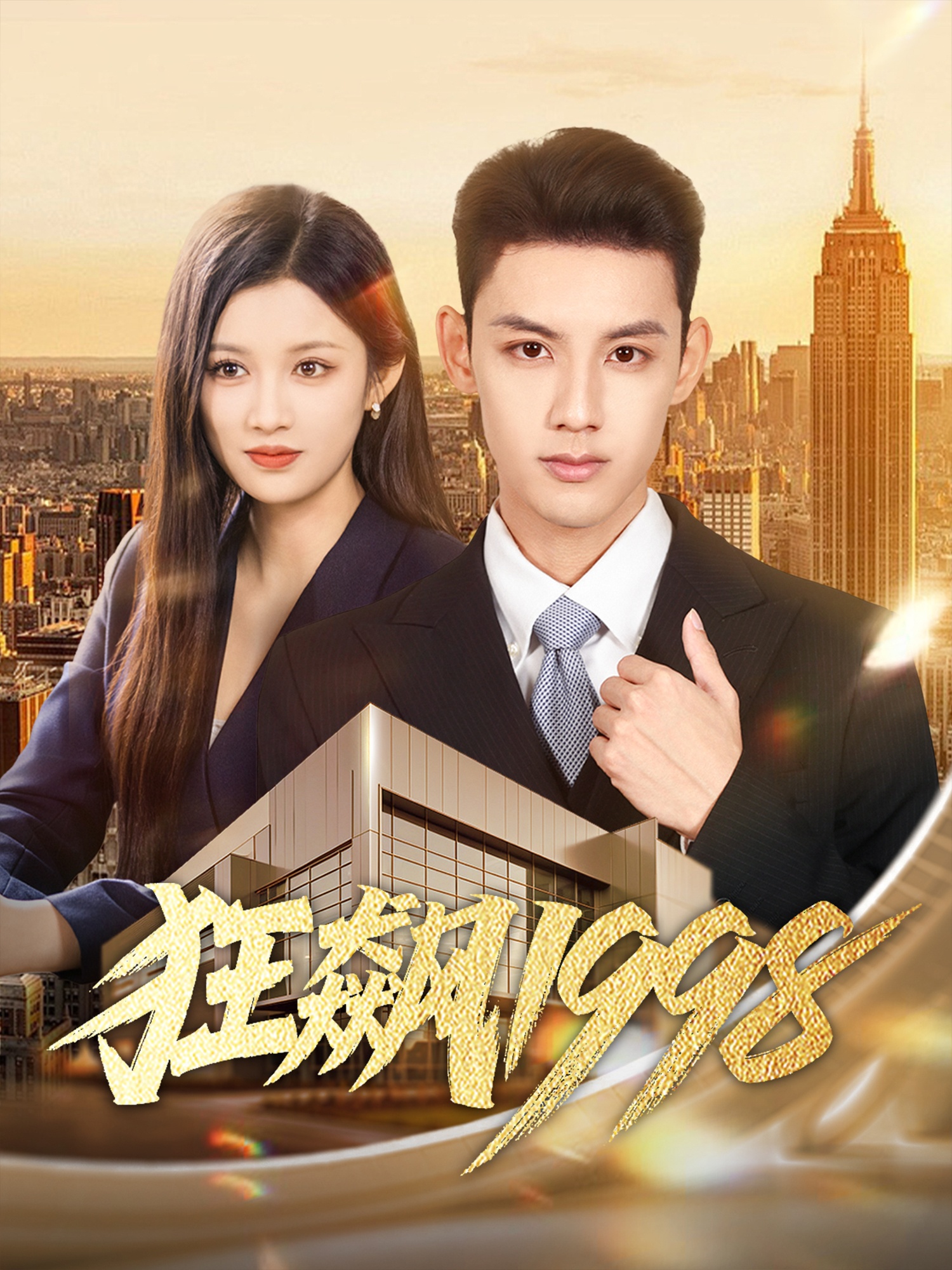 狂飙1998$林永炬＆赵慧