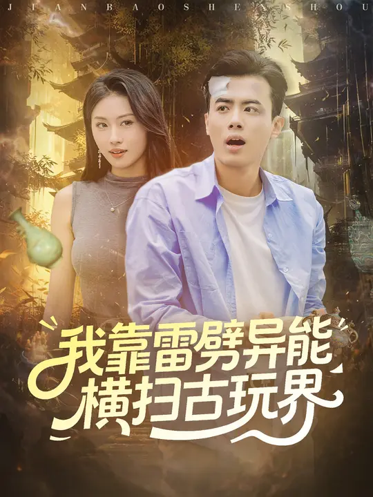 我靠雷劈异能横扫古玩界$王蕴成/金美希