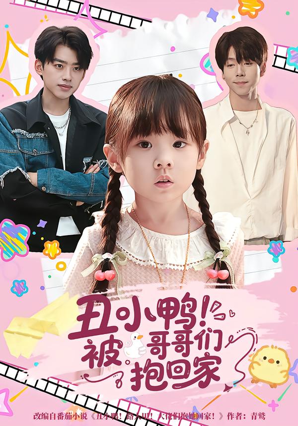 丑小鸭！被哥哥们抱回家（/丑小鸭被哥哥们抱回家$）康嘉怡/刘奕辰