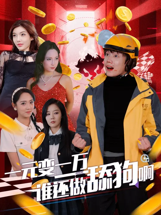 一元变一万谁还做舔狗啊$侯泽霖/李雪阳