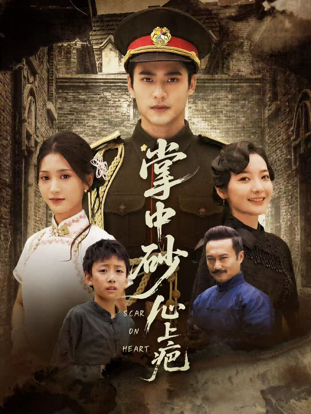 掌中砂心上疤＆踏平山河难见卿$秦远＆汪巧（小草莓）