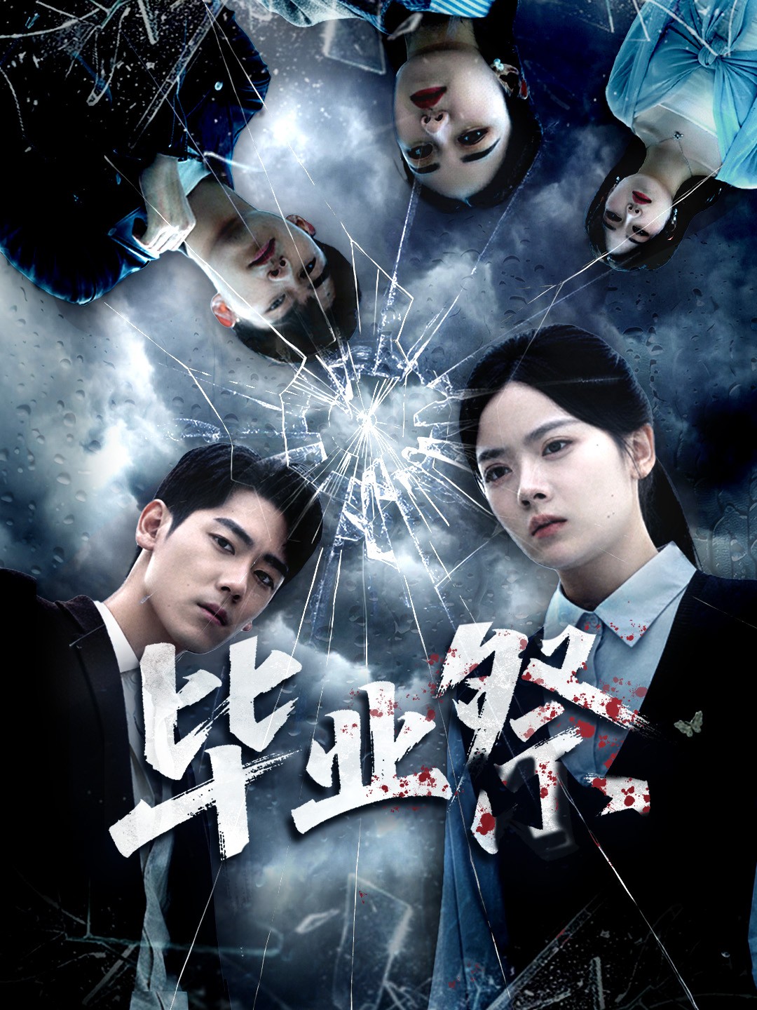 毕业祭＆致命过山车$林鹿＆聂基坤