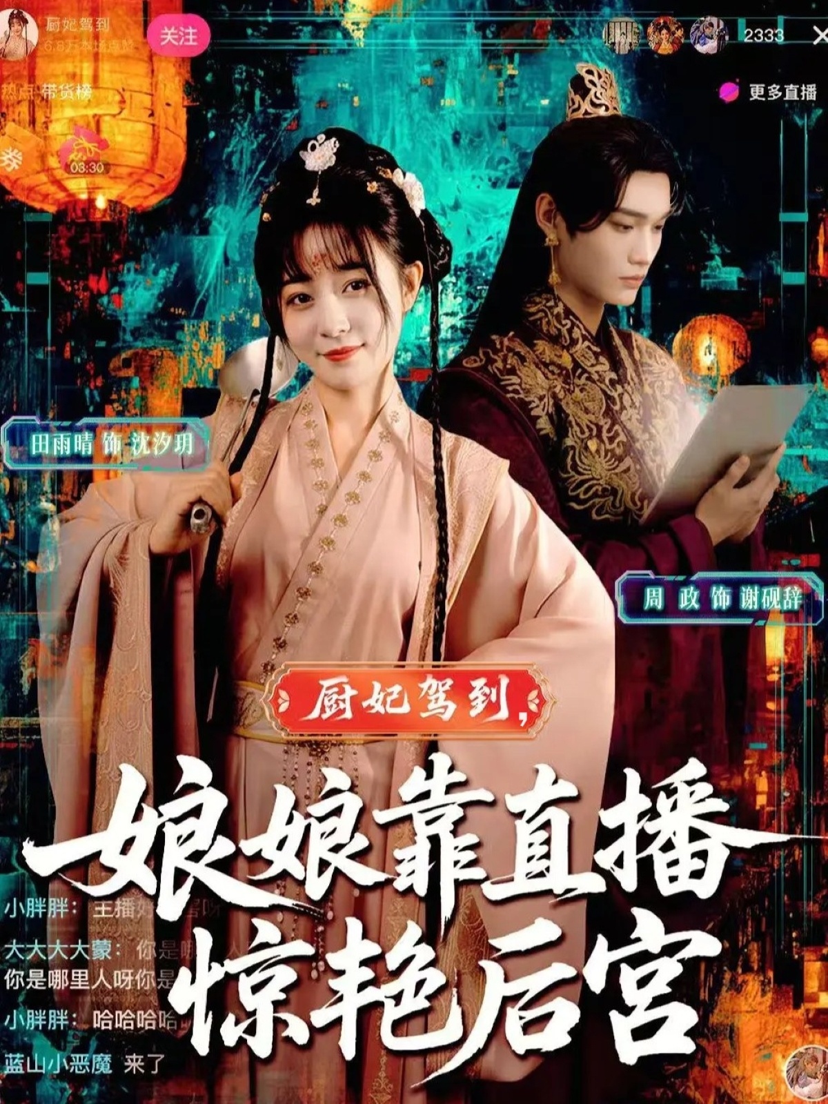 厨妃驾到娘娘靠直播惊艳后宫$田雨晴/周政