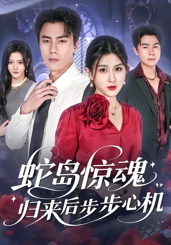 蛇岛惊魂，归来后步步心机$张子兮/李睿智