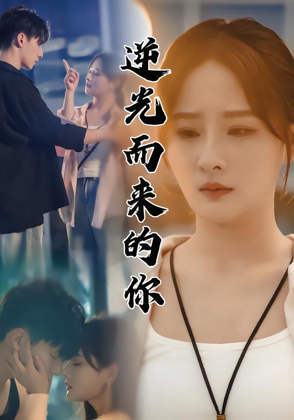 逆光而来的你$满瑶/马瑞瑶