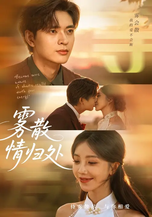 雾散情归处$瑞子/何子杰