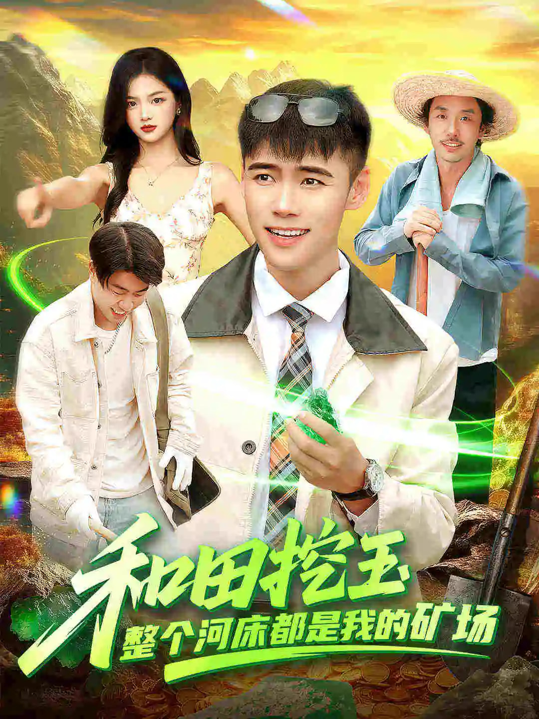 和田挖玉整个河床都是我的矿场$王行宇＆徐一礼