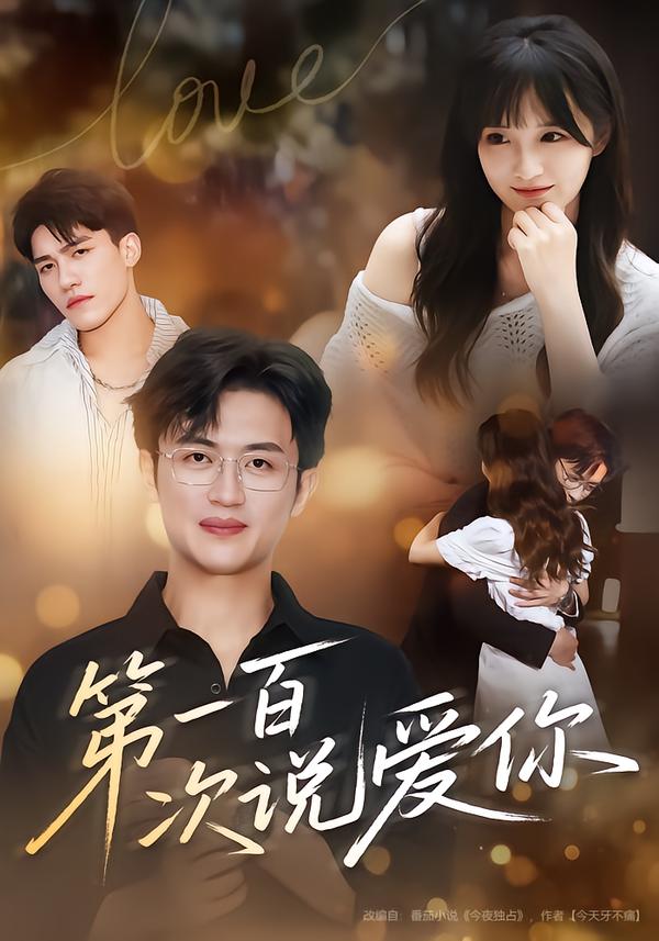 第一百次说爱你$渐蔷薇/史永清