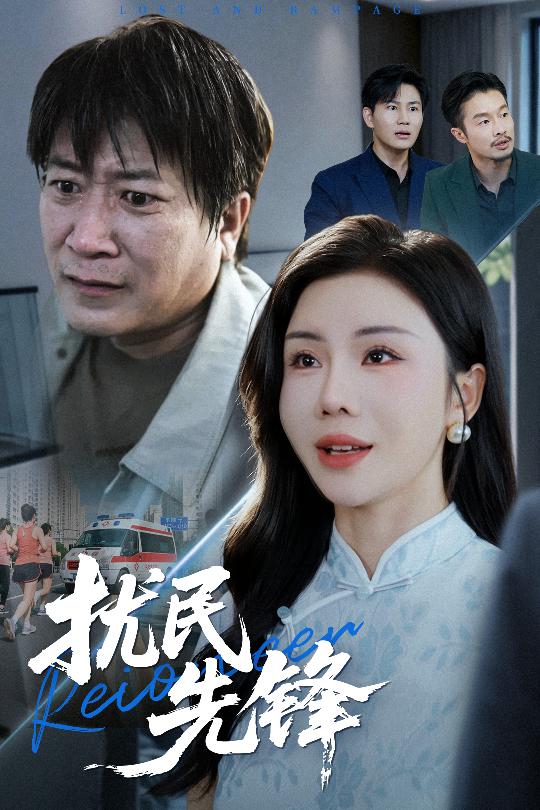 扰民先锋$李长志/涂蕊