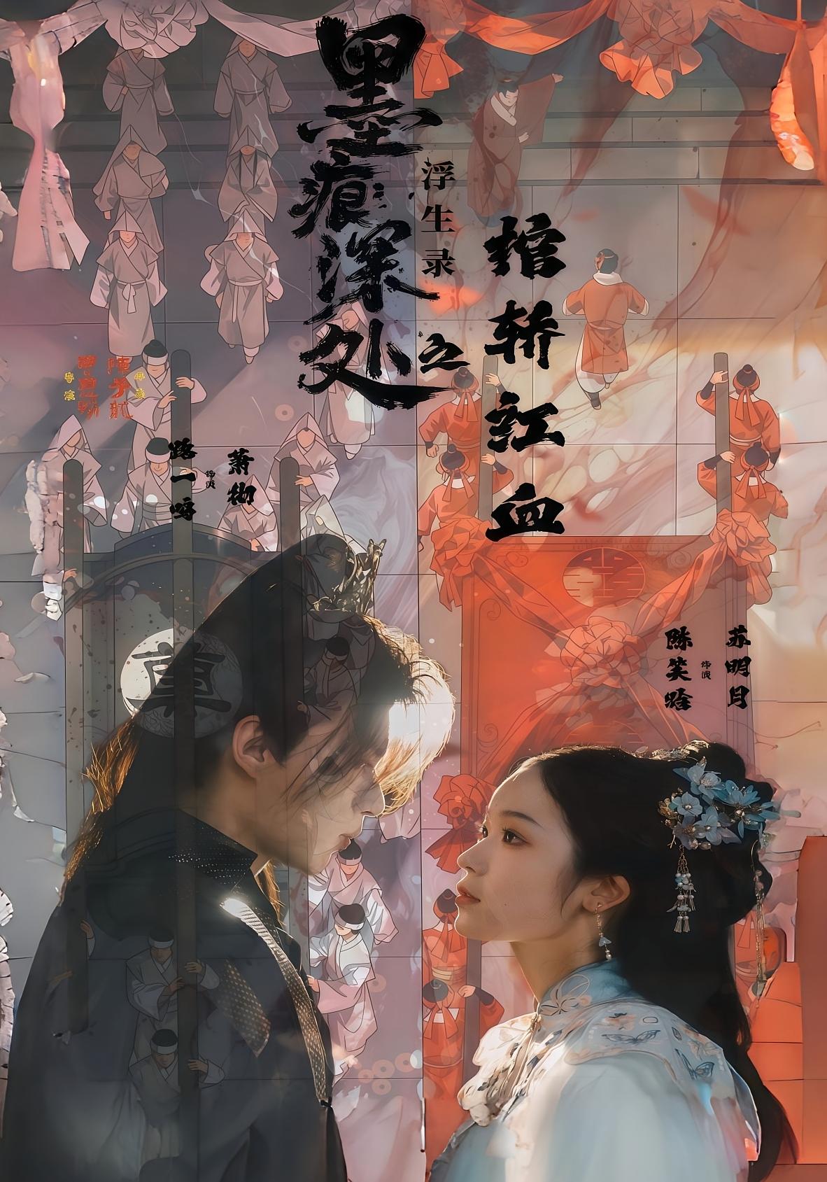 墨痕深处浮生录之棺轿红血$路一鸣/余悦