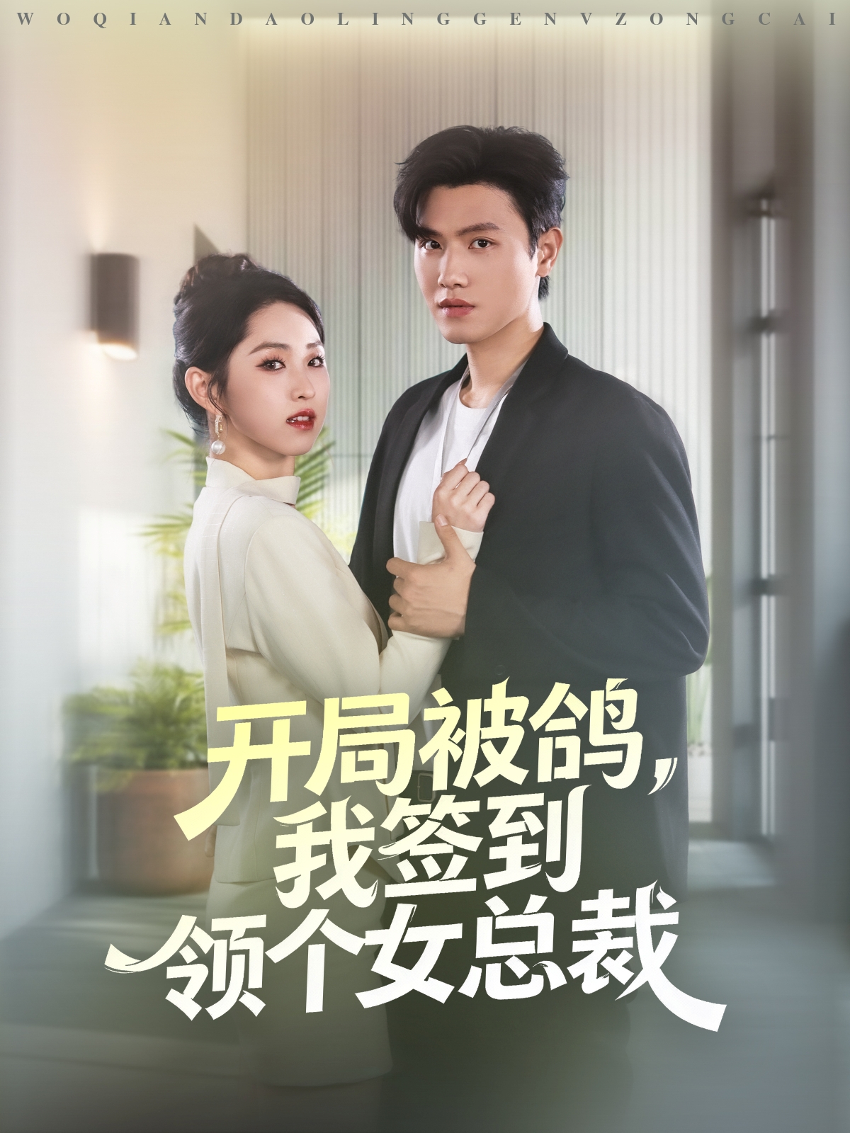 开局被鸽，我签到领个女总裁$王宇峰＆李晓雨