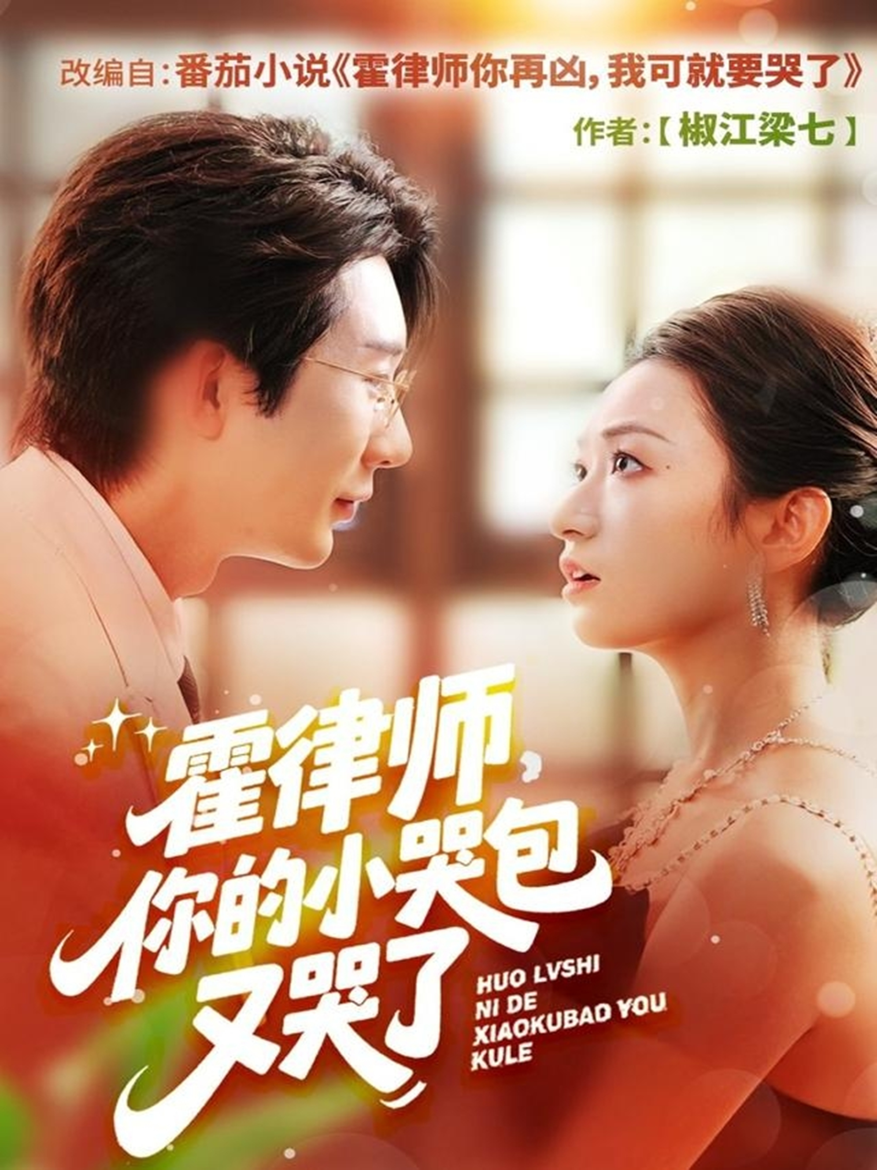 霍律师你的小哭包又哭了$徐湧涛＆胡兴宁