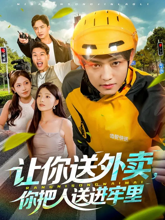 让你送外卖，你把人送进牢里$酱爆/耿耿