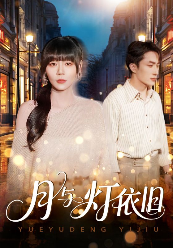 月与灯依旧$孙蔚琳/叶庭