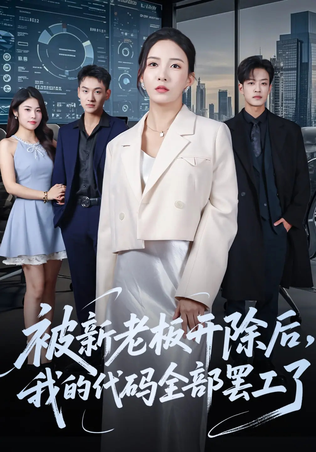 被新老板开除后我的代码全部罢工了$李若希/孙梓铖