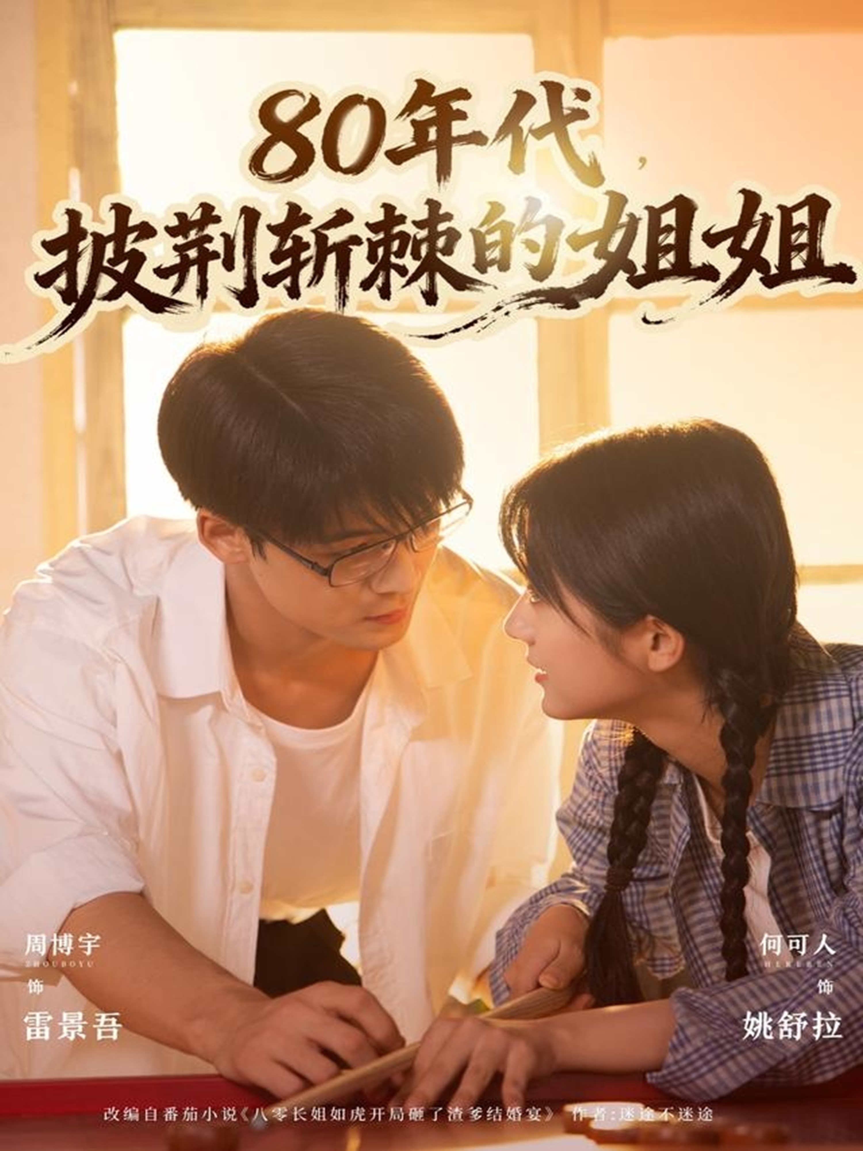 80年代，披荆斩棘的姐姐$周博宇＆何可人