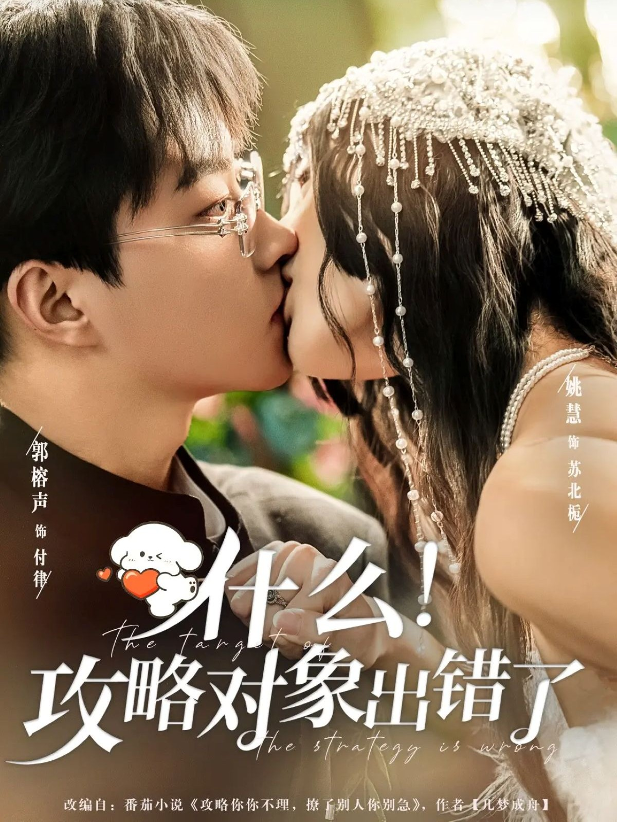 什么！攻略对象出错了$郭榕声＆姚慧