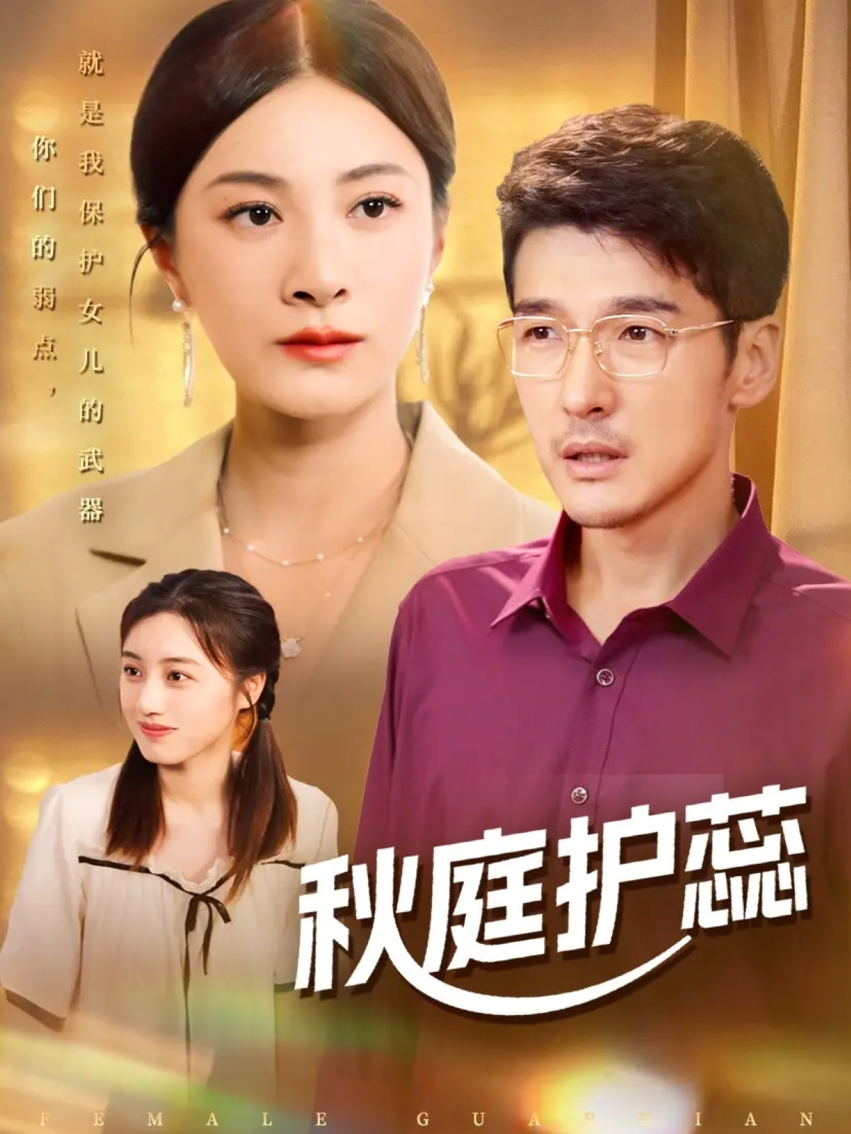 秋庭护蕊$冯茗惊＆宋雯娟/刘倩宇