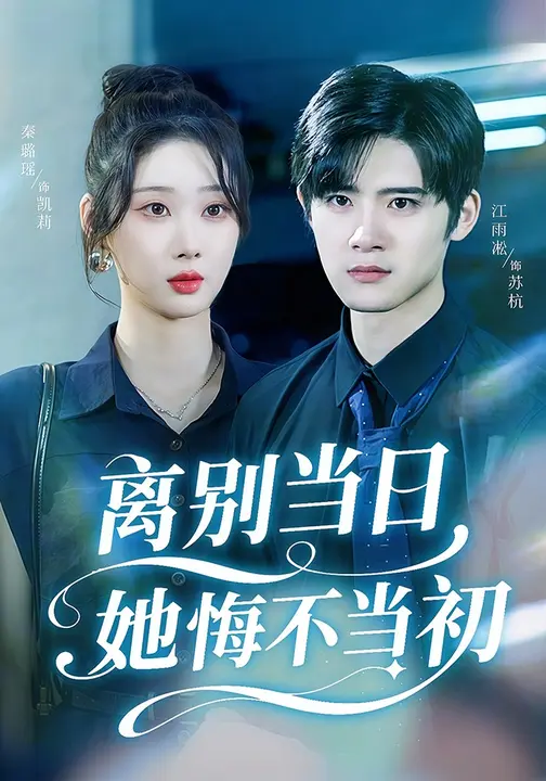 离别当日她悔不当初$秦璐瑶/江雨淞