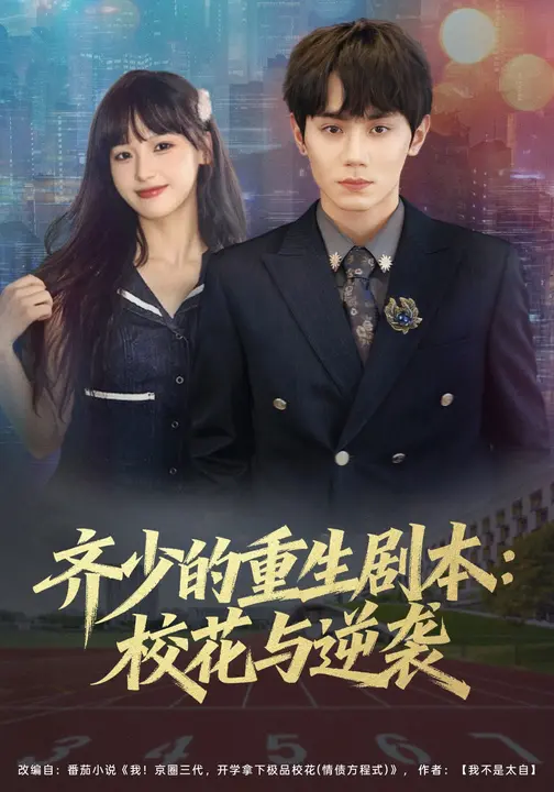 齐少的重生剧本：校花与逆袭$朱馨玉/钟政