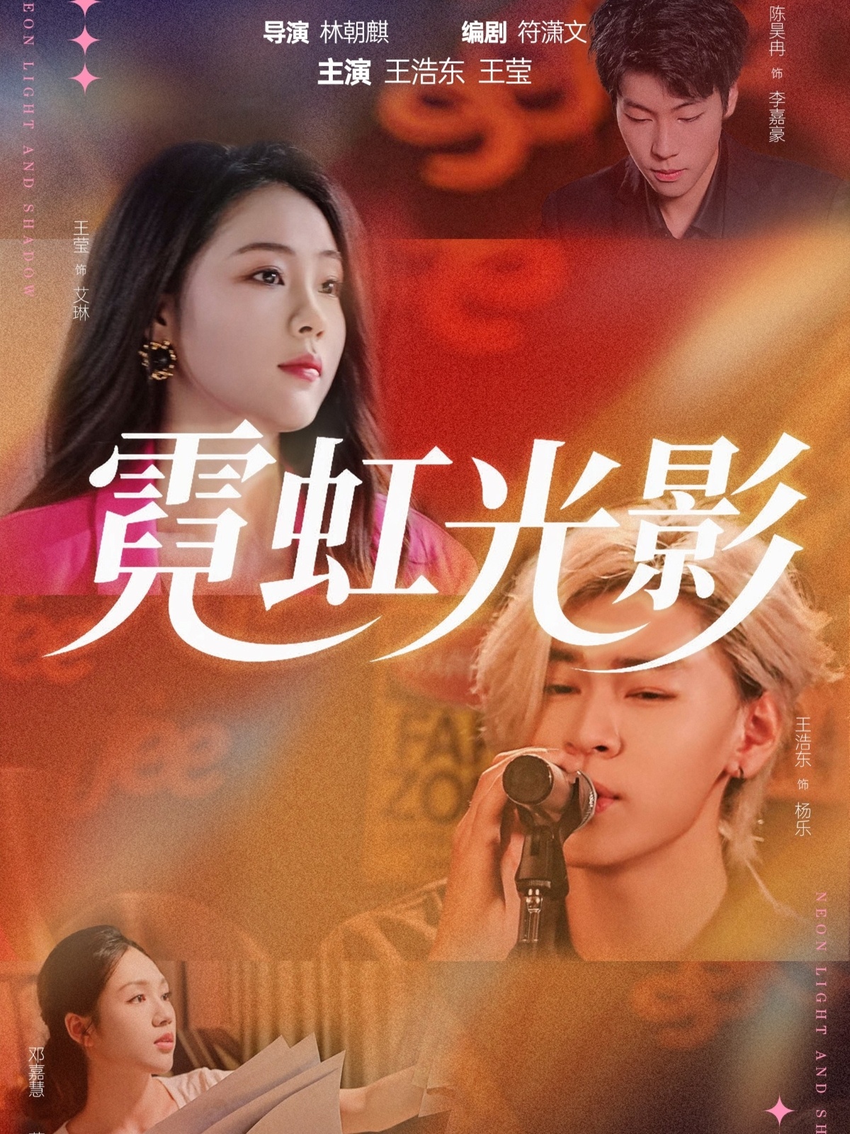 霓虹光影$王浩东＆王莹