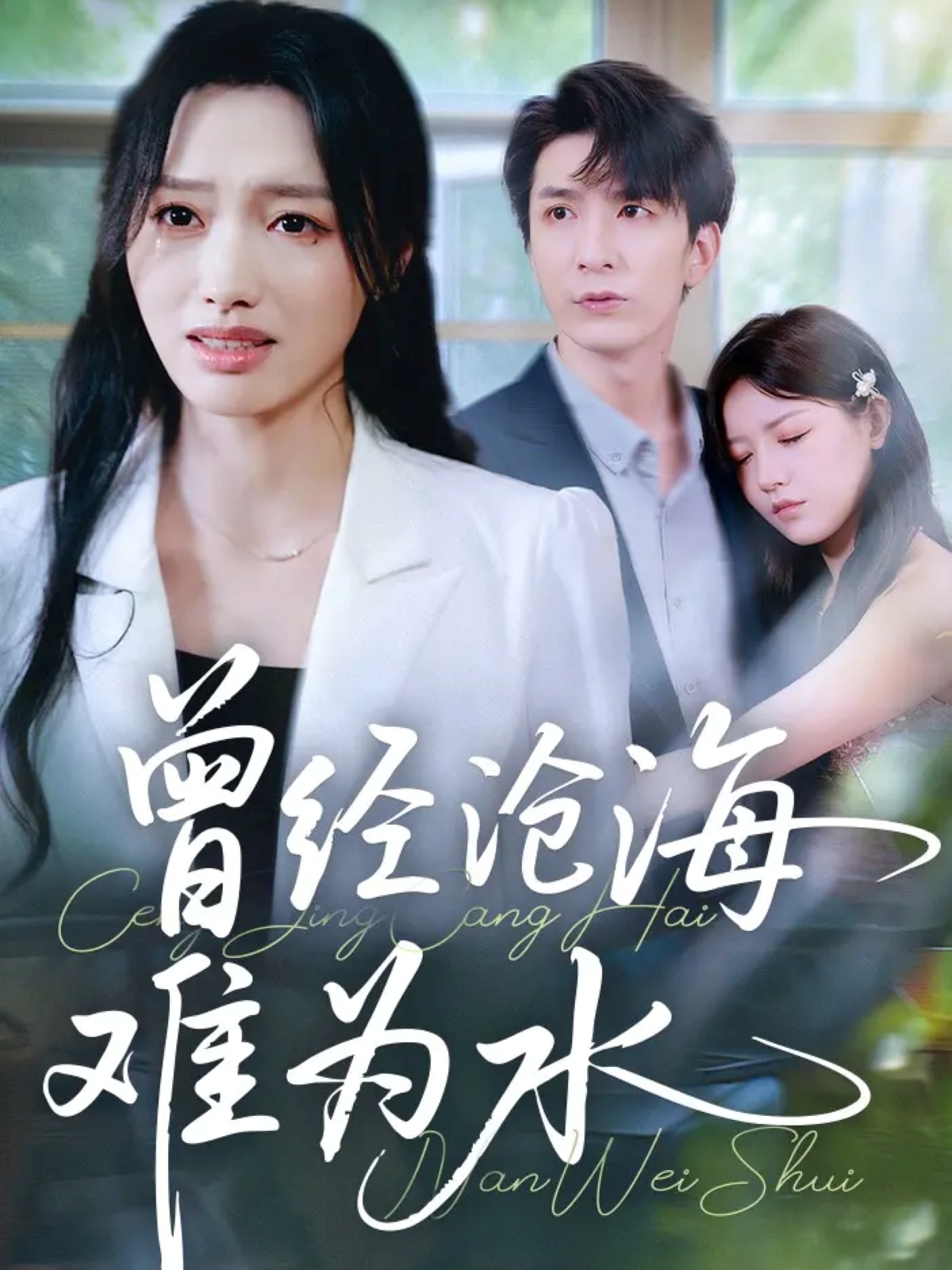 曾经沧海难为水$韩旭/王梦佳