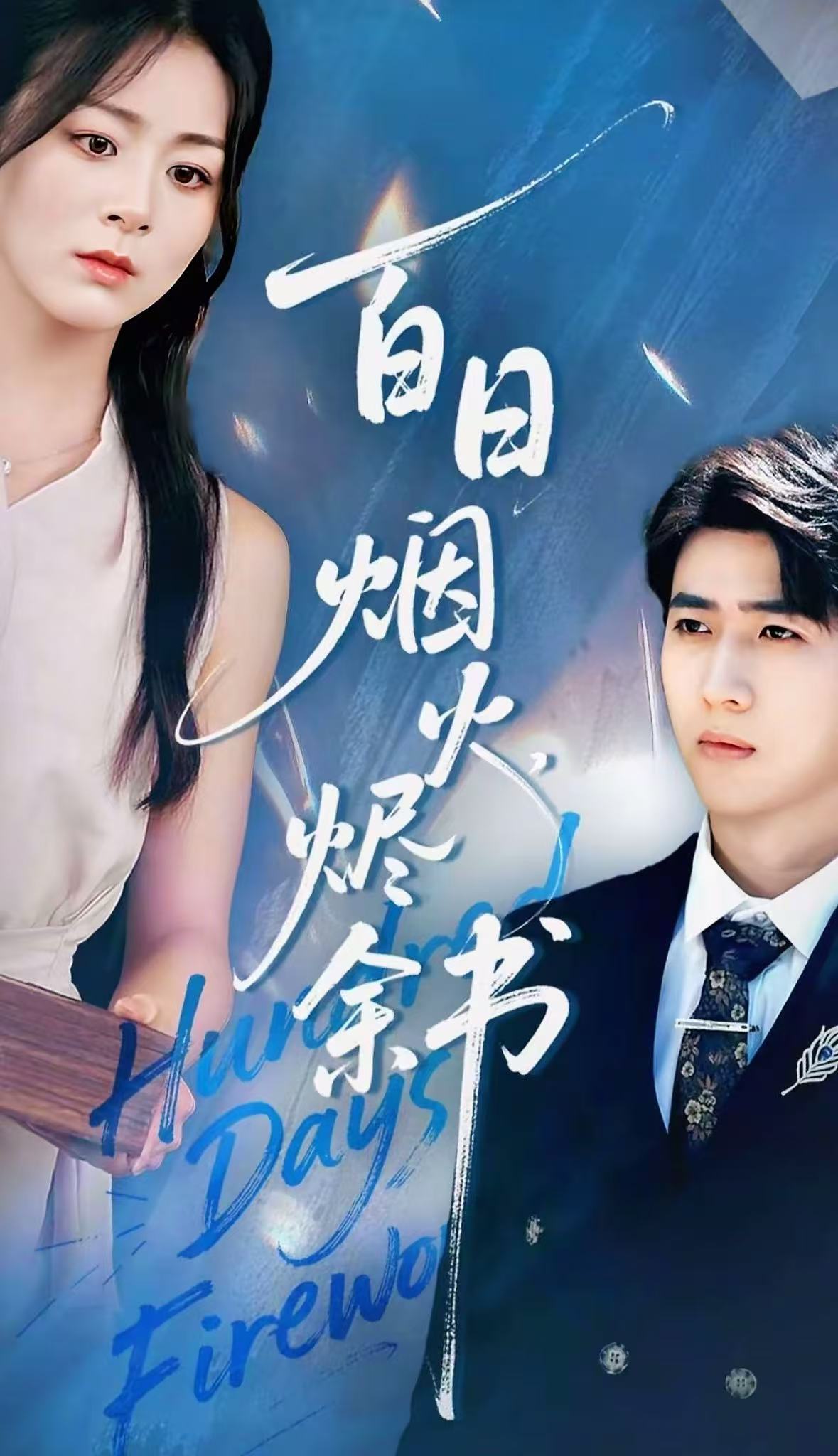 夏日烟火烬余书$余戬＆储芊樾