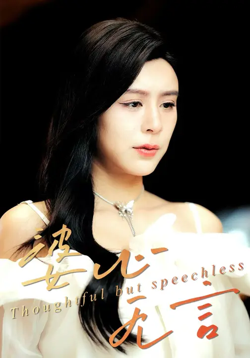 婆心无言$张轶静/邱晓虎