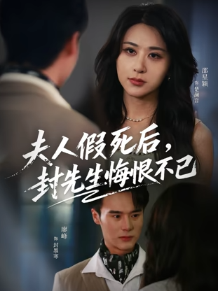 夫人假死后，封先生悔不当初/夫人假死后，封先生悔恨不已$邵星颖/廖峰
