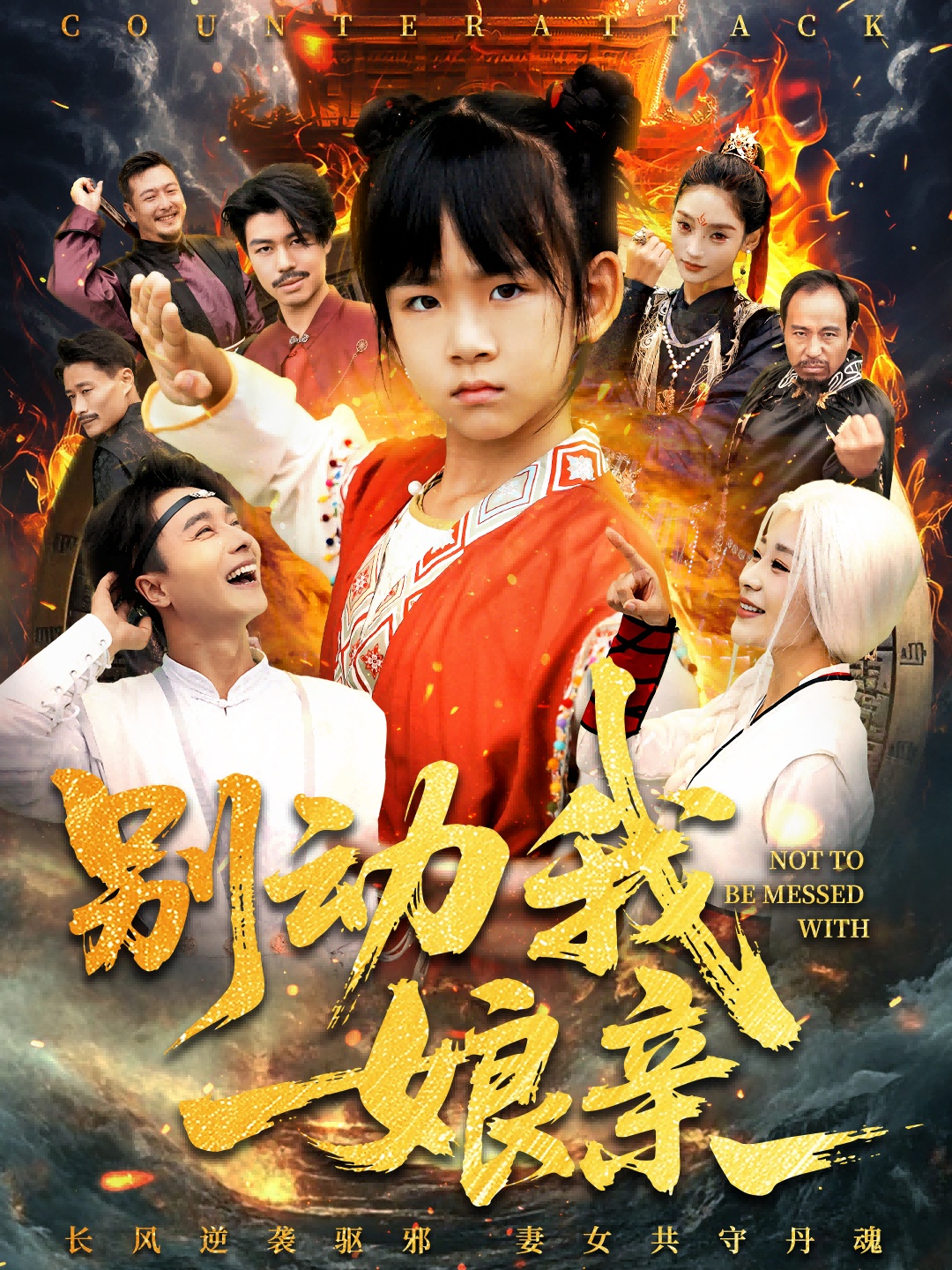 别动我娘亲$王振/王檬萱