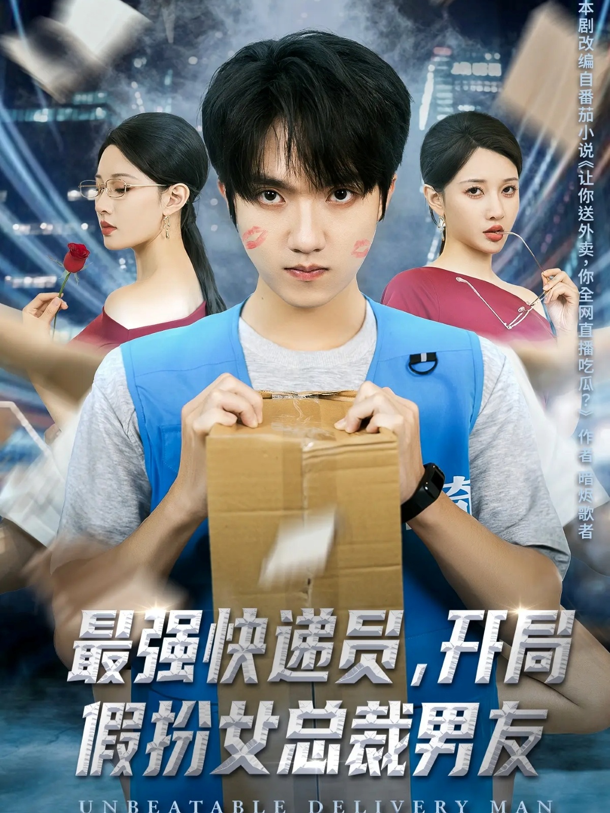 最强快递员，开局假扮女总裁男友$陈逸寒＆张家嘉