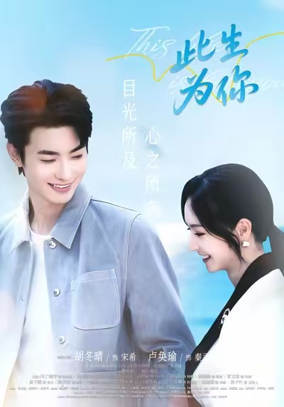 此生为你$卢奂瑜＆胡冬晴