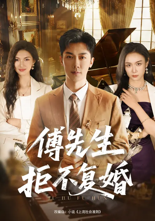 傅先生拒不复婚$唐晶晶/代庭睿