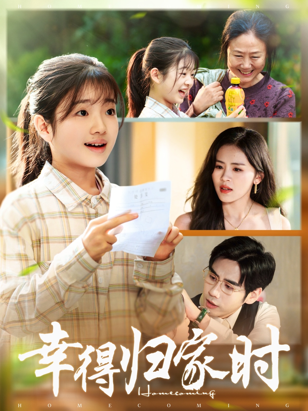 幸得归家月圆时$鹂蔓＆秦毅