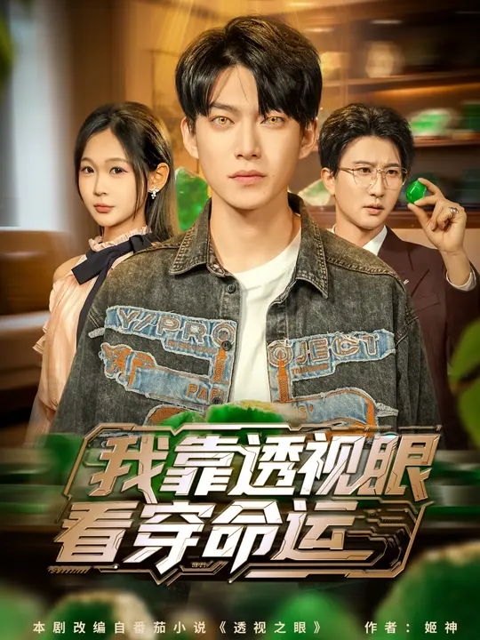 我靠透视眼看穿命运$张家嘉