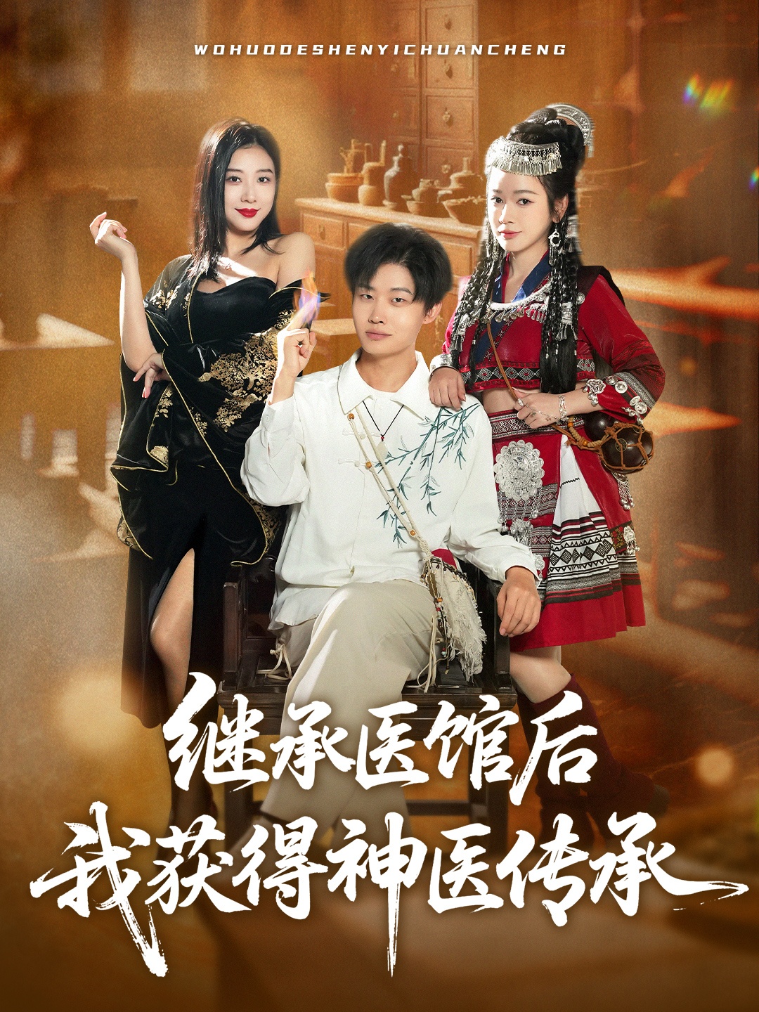 继承医馆后我获得神医传承$姜山/彭诗妤