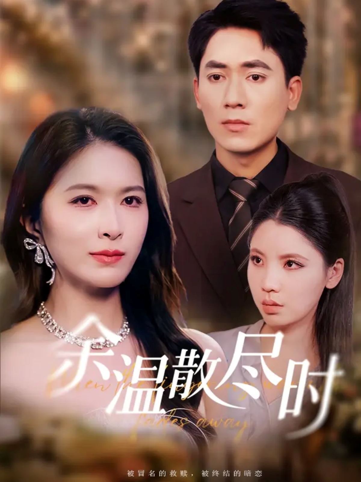 余温散尽时$伍月/王奥龙