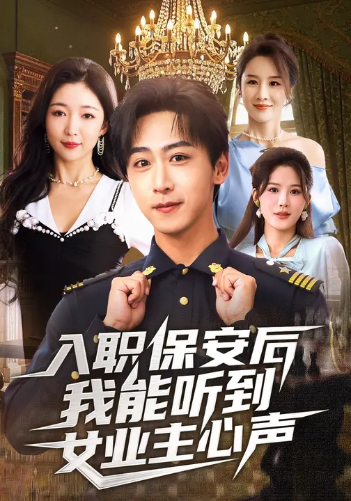 入职保安后我能听到女业主心声$赵琪/李星辰