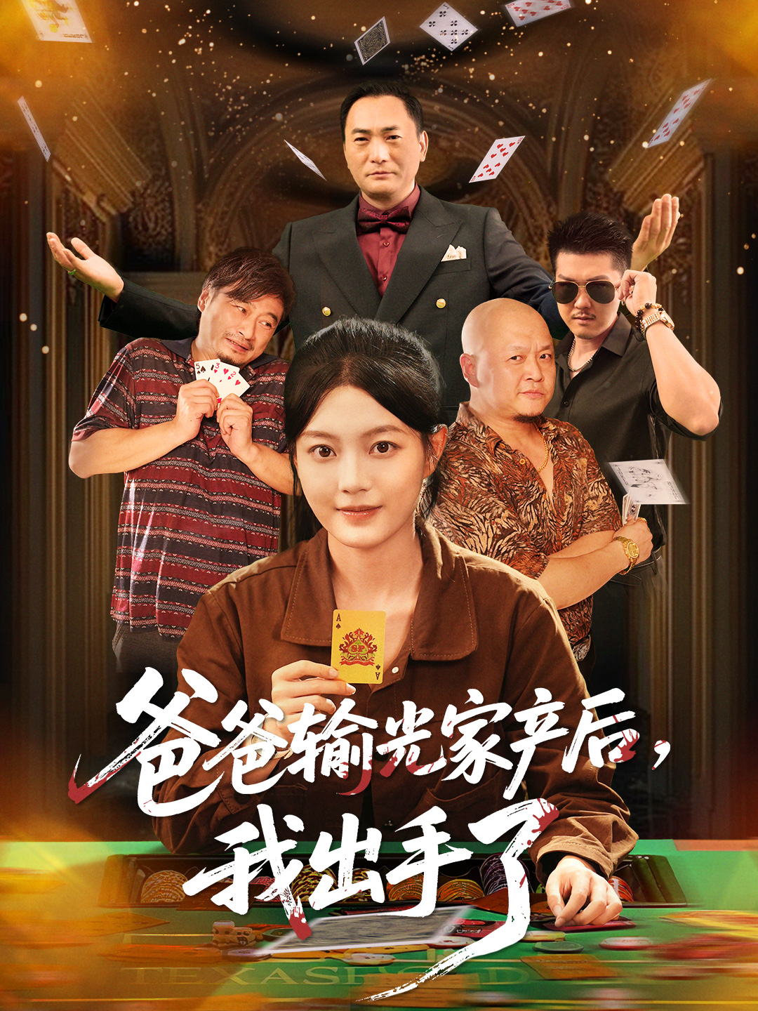 爸爸输光家产后我出手了$丁紫含