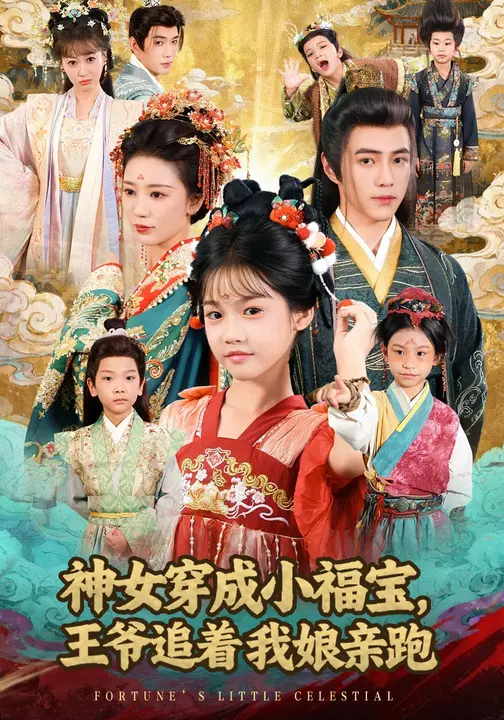 神女穿成小福宝，王爷追着我娘亲跑$成梓菡/王峥睿
