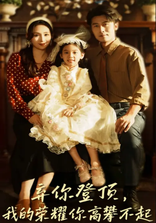 弃你登顶，我的荣耀你高攀不起$王婧琦/张家川