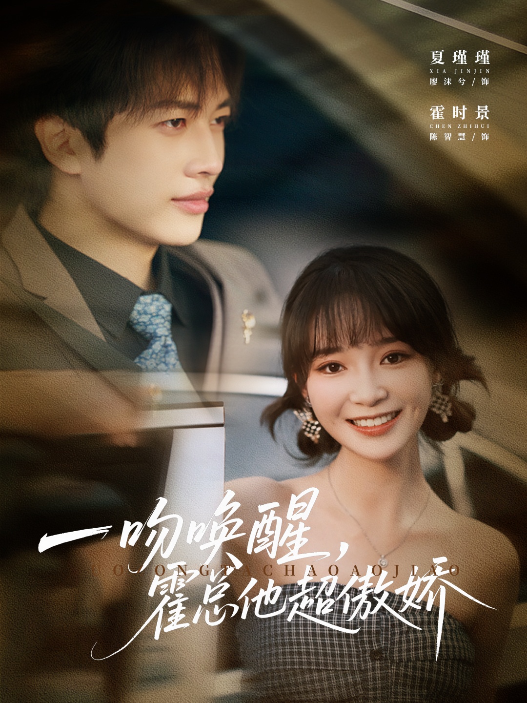 一吻唤醒霍总他超傲娇$廖沫汐/陈智慧