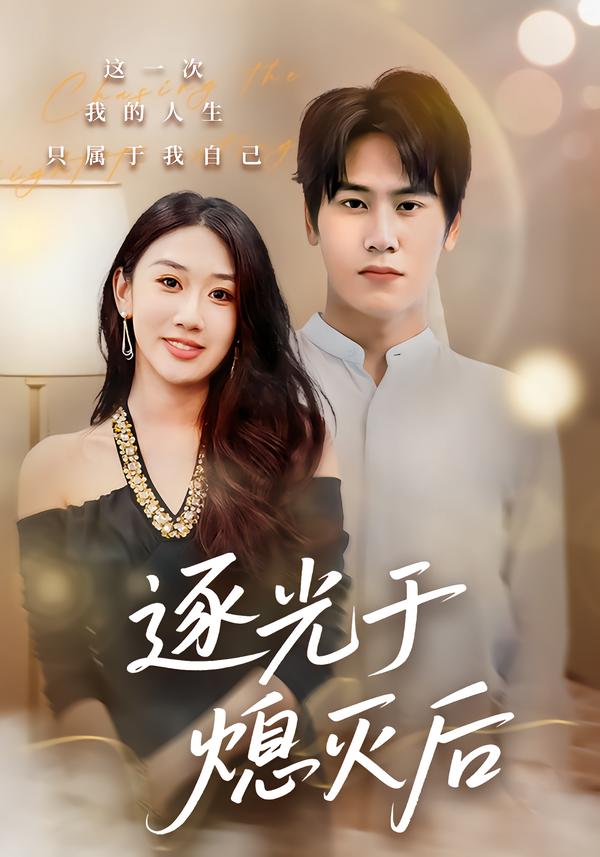 逐光于熄灭后$段少卿/李佳凝