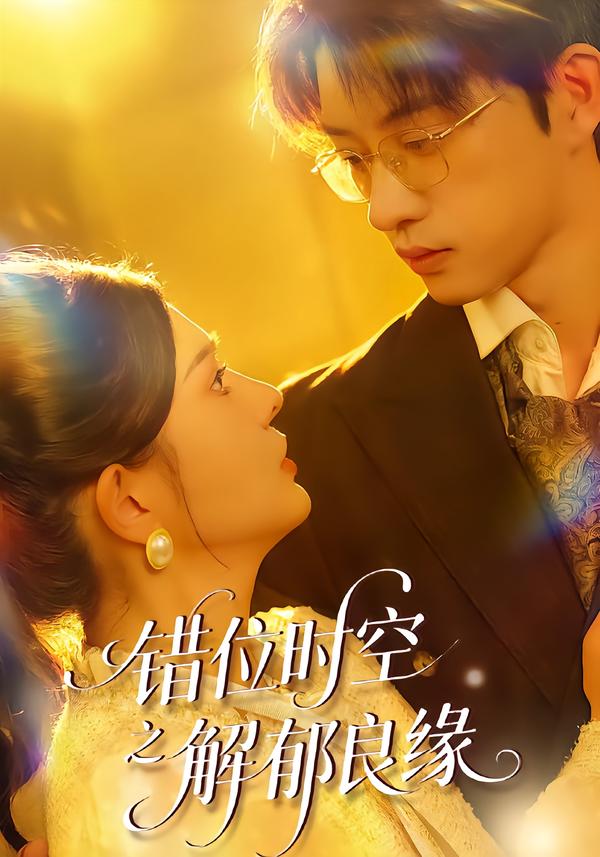 错位时空之解郁良缘$万羽沫/孙景琛