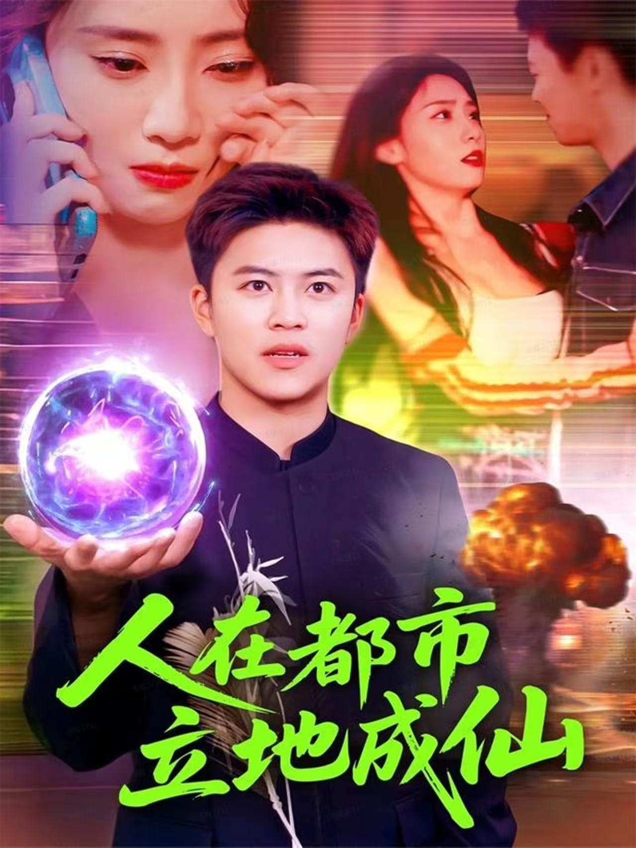 人在都市立地成仙$张如熠/王依海