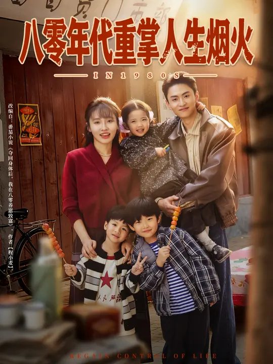 八零年代重掌人生烟火$李子园/王博煜