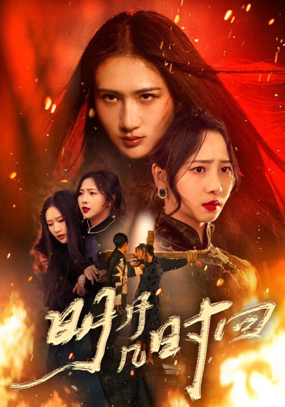 明月几时回$秦潇一/廖帕姿