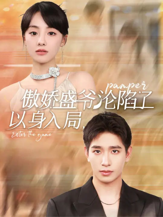 以身入局，傲娇盛爷沦陷了$王浩翔/顾佳菡